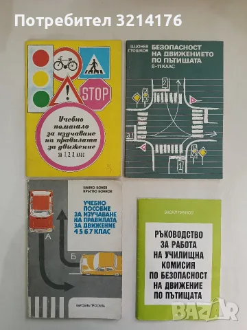 Ръководство за работа на училищна комисия по безопасност на движение по пътищата - Васил Паунов 2006
