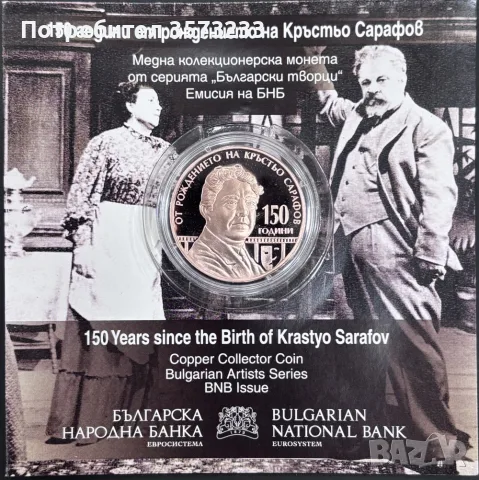 Монета 150 години от Рождението на Кръстьо Сарафов