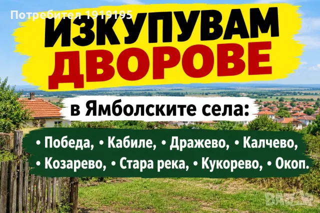 Купувам дворове в Ямболските села!