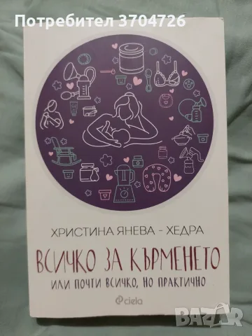 Книга, покривало за кърмене, колан за колики с черешови костилки 
