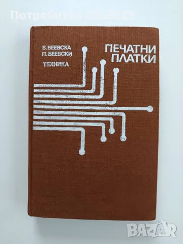 Печатни платки - проектиране и технология за производството 