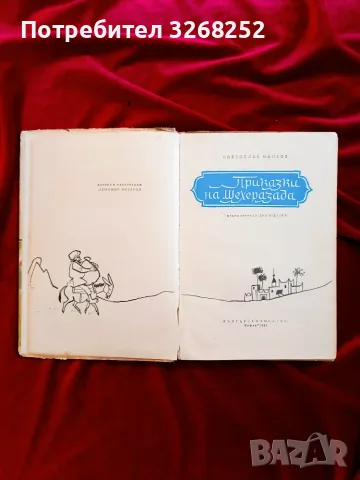 Приказки на Шехерезада , снимка 2 - Детски книжки - 56594120