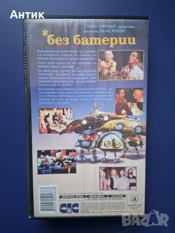 Видеокасета VHS Стивън Спилбърг Без Батерии, снимка 3 - Други жанрове - 56708950