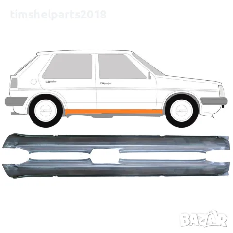 Ремонтен панел за пълен праг VW Golf 2 (1982-1992) - Ляв + Десен (комплект), 5 врати