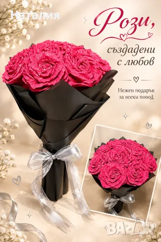 Букет от блестящи рози