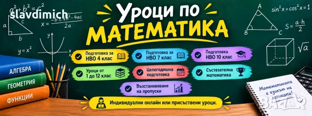 Уроци по математика