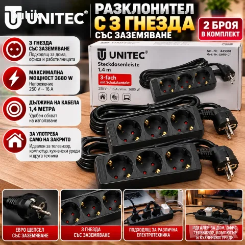  Комплект 2 бр. разклонители UNITEC с по 3 гнезда, заземяване и кабел 1,4 м