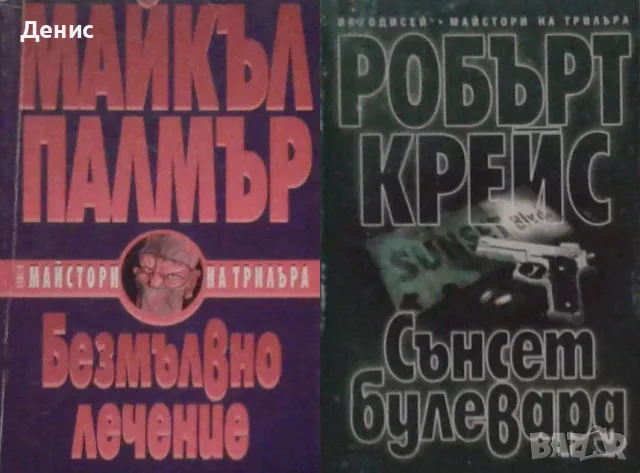 Трилъри и криминални романи –10:, снимка 2 - Художествена литература - 56736755