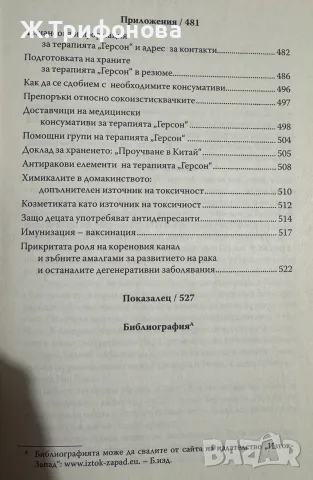 Терапията Герсон д-р Мортън Уокър, снимка 4 - Здраве, медицина и спорт - 56685174