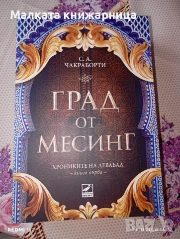 Град от месинг С.А. Чакраборти