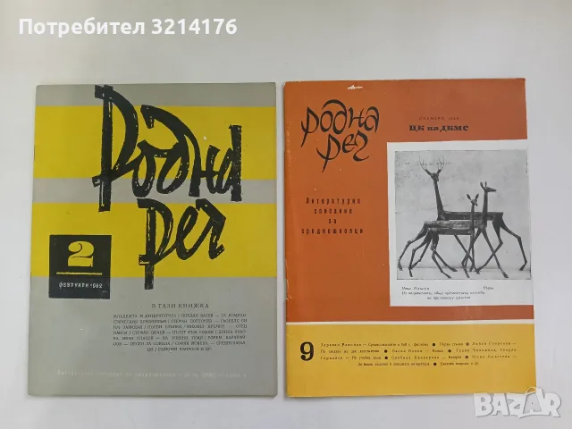Родна реч. Бр. 9 / 1958 – Колектив (Отлично състояние)