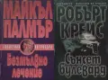 Трилъри и криминални романи –10:, снимка 2