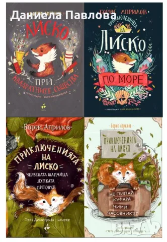 Търся книжки за Лиско, снимка 1 - Детски книжки - 55553157