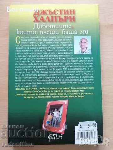 Дивотиите които плещи баща ми Джъстин Халпърн, снимка 2 - Художествена литература - 56612959