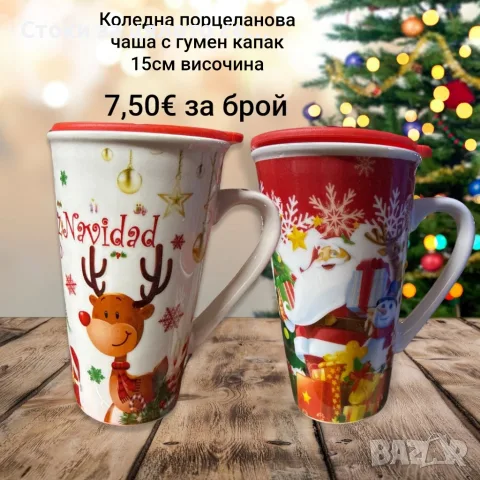 Коледна порцеланова чаша с гумен капак 15см