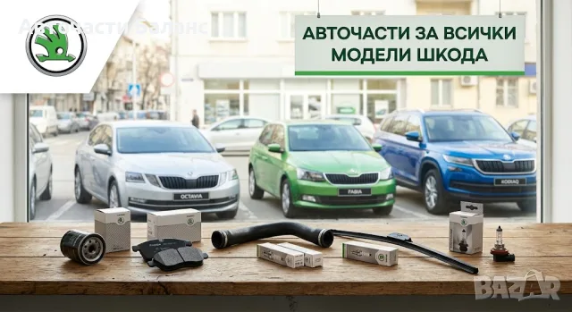 Нови части за Skoda Octavia 1, 2, 3, 4 - ниски цени, доставка
