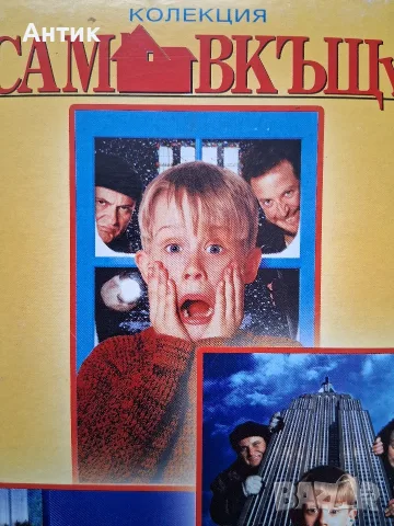 Видеокасети VHS Сам Вкъщи 1 - 3 Част Колекционерско Издание