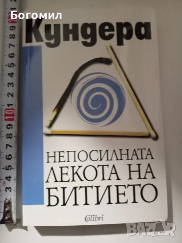 Непосилната лекота на битието - Милан Кундера