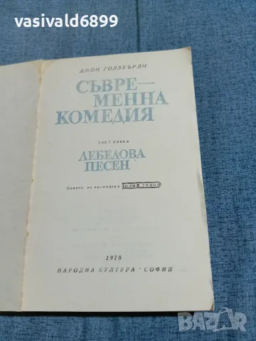 Джон Голзуърди - Лебедова песен , снимка 5 - Художествена литература - 56586150