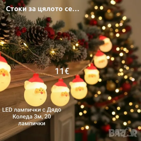 Коледна украса, светещи LED лампички с Дядо Коледа 3м