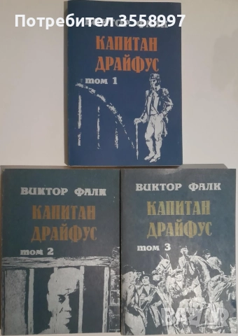 Продавам Капитан Драйфус томове 1, 2 и 3 нови