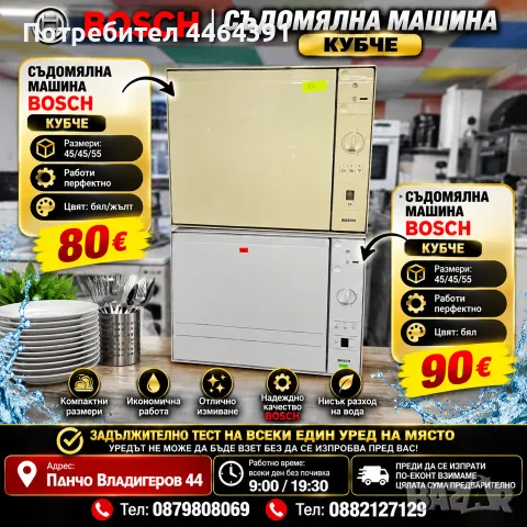 Садомялна машина кубче BOSCH 