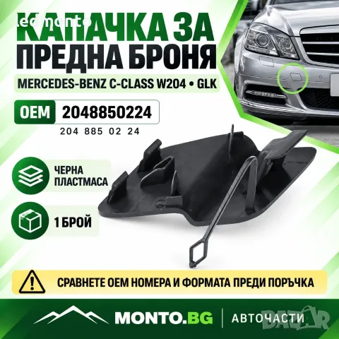 Капачка за Куката на Предната Броня Mercedes-Benz C-Class W204 / GLK Monto.bg