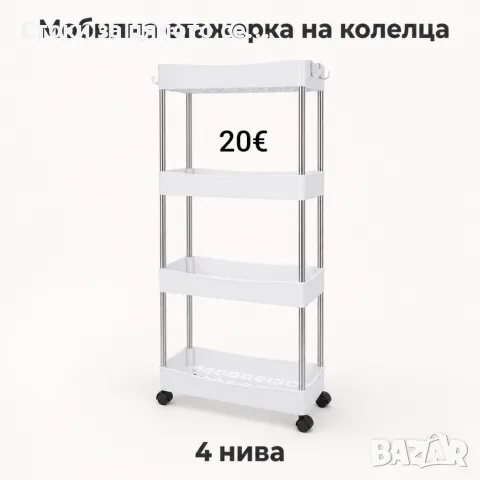 Мобилна етажерка на колелца с 4 нива за баня и кухня