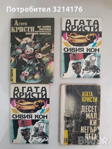Сивия кон - Агата Кристи