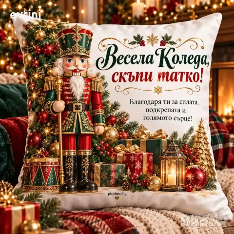 Декоративна възглавничка "Весела Коледа скъпи ТАТКО"