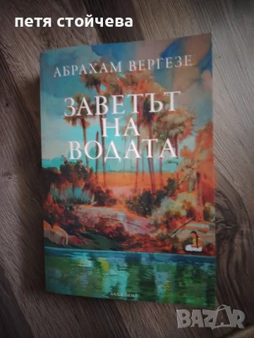 Завета на водата