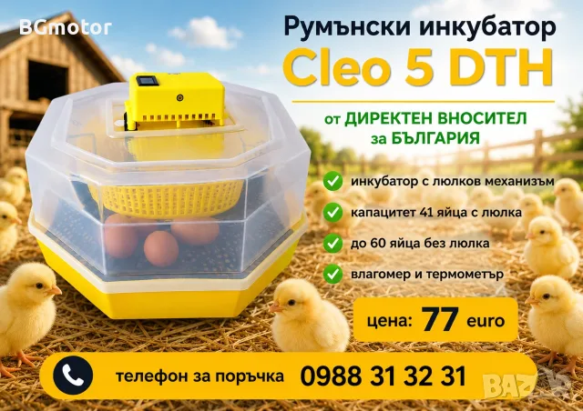 Заводски румънски инкубатор КЛЕО 5 за пилета. Инкубатори за яйца с дисплей .