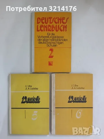 Deutsch. Учебное пособие для 5. класса средней школы - I. L. Bim, A. A. Golotina (1983)