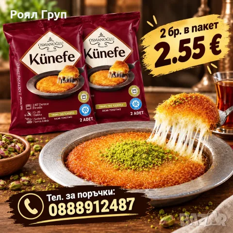 Кюнефе – пакетирано и замразено, готово за печене!