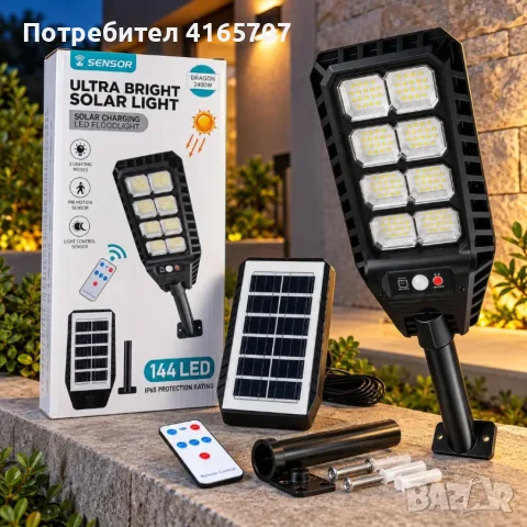 Соларна LED улична лампа 144 LED диода, сензор за движение, дистанционно управление, 3 режима на све