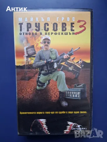 Колекция Видеокасети Трусове 1 - 3 Част, снимка 10 - Други жанрове - 56662321