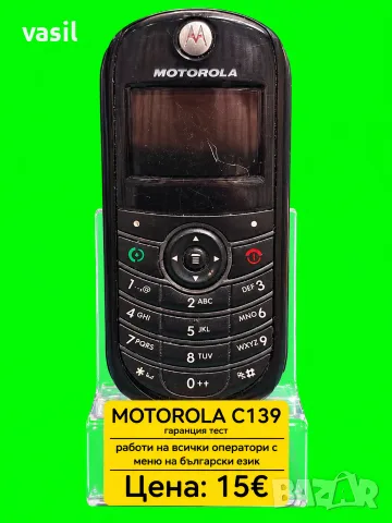 Motorola C139 – черен, класически модел