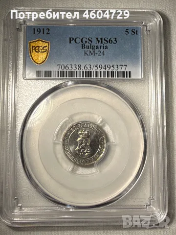 5 стотинки 1912 ms63