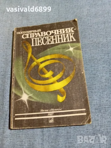 "Популярен песенен справочник"