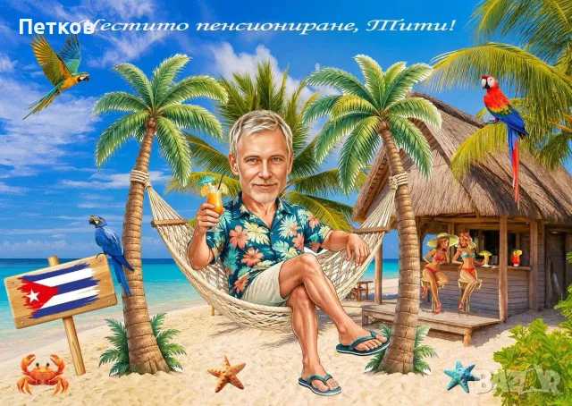 Дигитална карикатура-шарж по снимка за рожден ден, юбилей, имен ден или друг повод