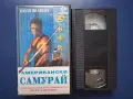 Видеокасета VHS Американски Самурай Точен Стрелец / Екшън, снимка 2