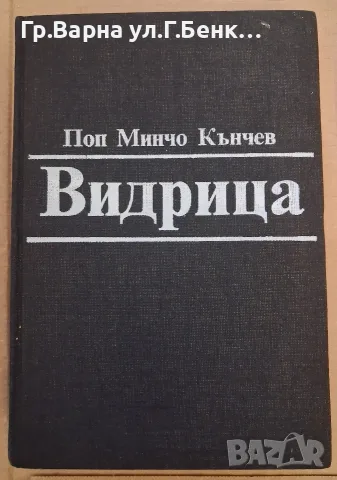 Видрица. Поп Минчо Кънчев