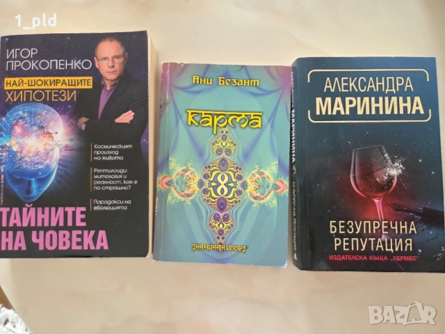 Книги "Тайните на човечеството", "Карма" и  "Безупречна репутация"