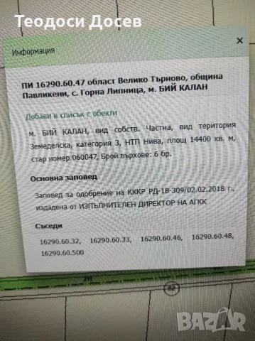 Земеделска земя в землището на село Горна Липница 