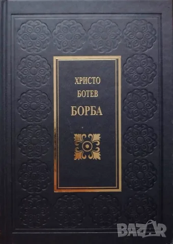Христо Ботев - Борба 