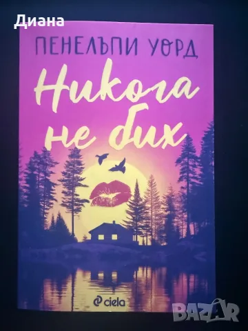 Никога не бих - Пенелъпи Уорд