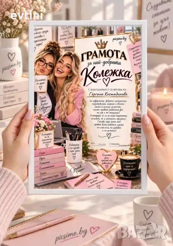 Персонализиран колаж „Най - добра  КОЛЕЖКА“ – A4 / A3
