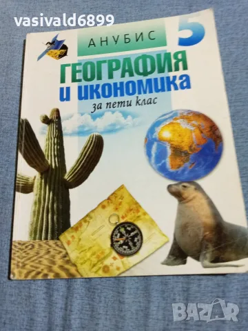 Учебник по география и икономика за 5 клас 