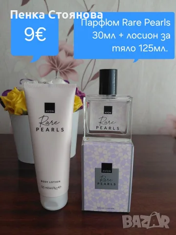 Нови лотове на AVON