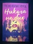 Никога не бих - Пенелъпи Уорд, снимка 1